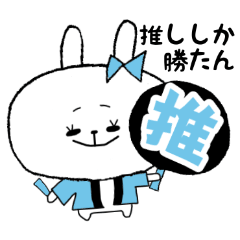 [LINEスタンプ] オタクうさぎ-1-♡推し活【水色】