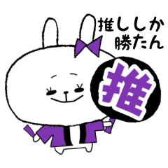 [LINEスタンプ] オタクうさぎ-1-♡推し活【紫色】