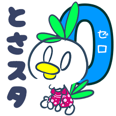 [LINEスタンプ] トサカさんのスタンプ：0（ゼロ）