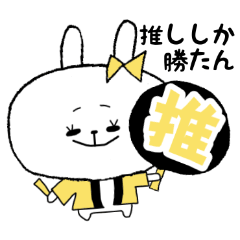 [LINEスタンプ] オタクうさぎ-1-♡推し活【黄色】