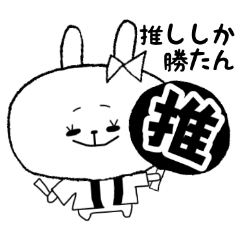 [LINEスタンプ] オタクうさぎ-1-♡推し活【白色】