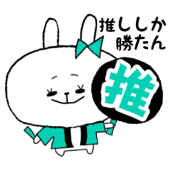 [LINEスタンプ] オタクうさぎ-1-♡推し活【緑色】