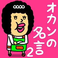 [LINEスタンプ] オカンの名言(迷言)2♡名前かすたむ♡