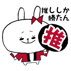 [LINEスタンプ] オタクうさぎ-1-♡推し活【赤色】