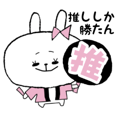 [LINEスタンプ] オタクうさぎ-1-♡推し活【ピンク色】