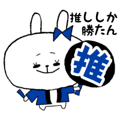 [LINEスタンプ] オタクうさぎ-1-♡推し活【青色】