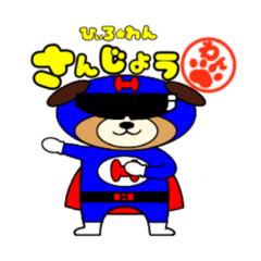 [LINEスタンプ] 正義の戦士 ひぃろ★わん 日常スタンプ！！