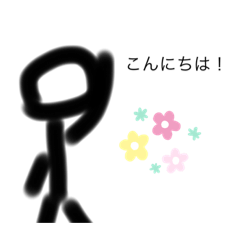 [LINEスタンプ] 棒人間君のスタンプだょ〜ん