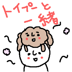 [LINEスタンプ] トイプーと一緒♪＜デカ文字＞