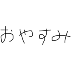 [LINEスタンプ] 汚い手書きの文字スタンプ