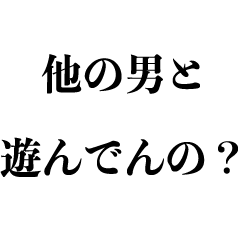 [LINEスタンプ] 束縛する男【カップル・キザ・ナルシスト】