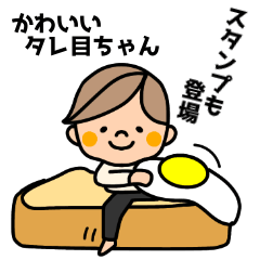 [LINEスタンプ] タレ目ちゃん(ショート)