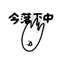 [LINEスタンプ] 伸縮する白い玉