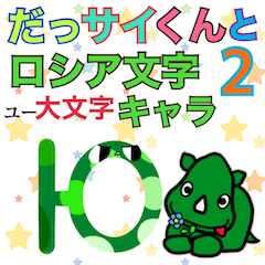 [LINEスタンプ] だっサイくんとロシア文字キャラ2