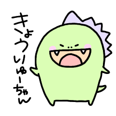 [LINEスタンプ] きょうりゅーちゃん