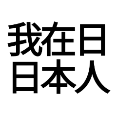 [LINEスタンプ] 偽中国語を楽しみたい