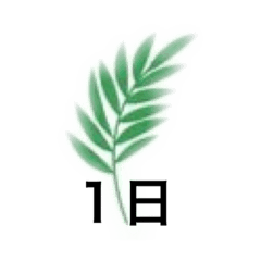 [LINEスタンプ] 日のスタンプをハワイ風
