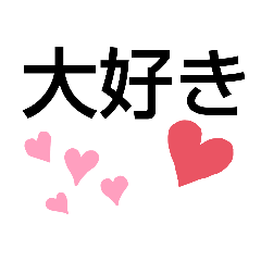 [LINEスタンプ] 大好きな人に使えるすたんぷ