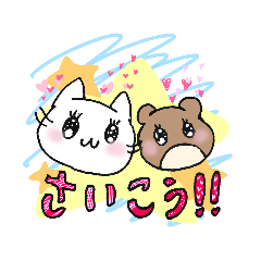 [LINEスタンプ] ねこにゃんとくまりんのほのぼの毎日