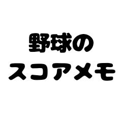 [LINEスタンプ] 野球のスコア
