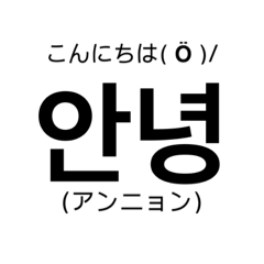 [LINEスタンプ] 学べる韓国語♡