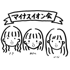 [LINEスタンプ] マイナスイオン会