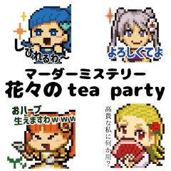 [LINEスタンプ] 花々のteaparty（お嬢様言葉スタンプ）