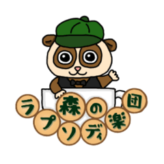 [LINEスタンプ] 森のラプソディ楽団の仲間