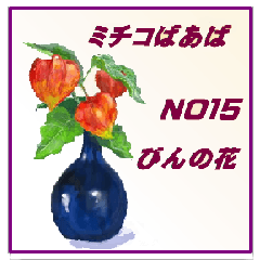 [LINEスタンプ] ミチコばあば  NO15  瓶の花
