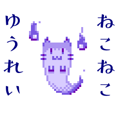 [LINEスタンプ] ねこねこゆうれい