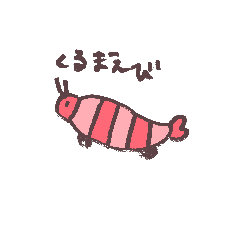 [LINEスタンプ] たぶんクルマエビ