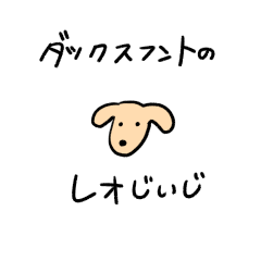 [LINEスタンプ] ダックスフントのレオじいじ