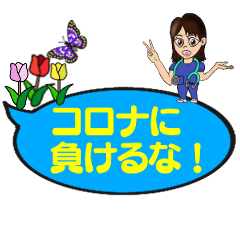 [LINEスタンプ] コロナに負けるな！ワクチン接種とPCR検査