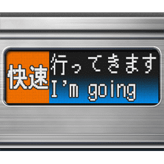 [LINEスタンプ] 電車のLCD式方向幕