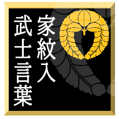 [LINEスタンプ] 家紋入り武士言葉 下がり藤