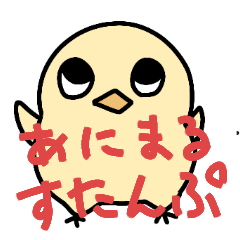 [LINEスタンプ] 日常会話で使えるあにまるすたんぷ