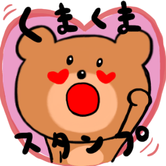 [LINEスタンプ] かわいいくまくまスタンプ