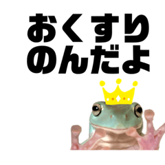 [LINEスタンプ] イエアメガエル おくすり編