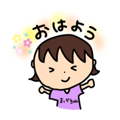 [LINEスタンプ] まっかちゃん専用