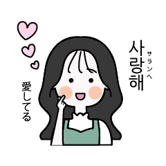 [LINEスタンプ] カップルで使える可愛い女の子。韓国語。