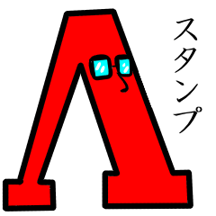 [LINEスタンプ] AによるAのためのAだけのスタンプ