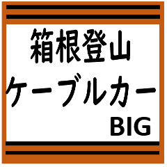 [LINEスタンプ] 箱根登山ケーブルカーのBIGスタンプ