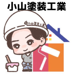 [LINEスタンプ] 小山塗装工業