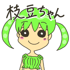 [LINEスタンプ] 枝豆ガールの枝豆ちゃん