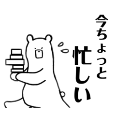 [LINEスタンプ] ちょっと待ってほしいクマさん