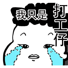 [LINEスタンプ] 小さな労働者  VS  無力