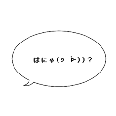 [LINEスタンプ] はにゃ(੭ ᐕ))？