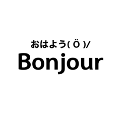 [LINEスタンプ] 学べるフランス語♡