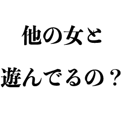 [LINEスタンプ] 束縛する女【カップル・彼氏彼女】