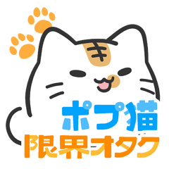 [LINEスタンプ] ポプルス ポプ猫スタンプ(限界オタク)